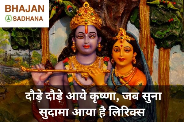 Mera yaar sudama aaya hai krishna bhajan lyrics