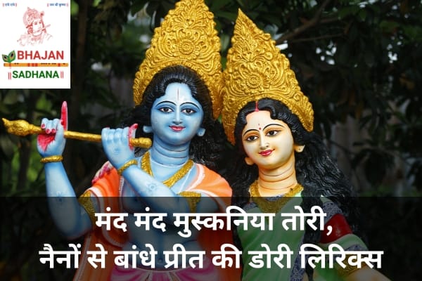 Mere banke bihari lal krishna bhajan lyrics