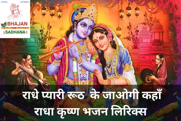 Radhe pyari ruth karke krishna bhajan lyrics in hindi