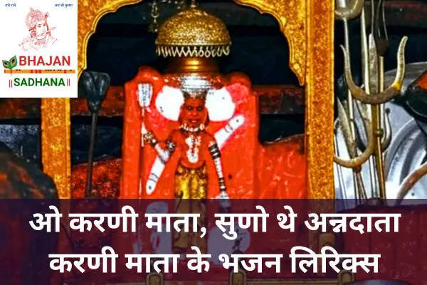 करणी माता नवरात्रि भजन में भक्तों का उत्साह, फूलों और लाल धजाओं से सजा मंदिर, भक्त नाचते और झांकी में मां बिराजी का दर्शन।