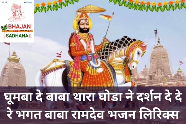 घूमबा दे बाबा थारा घोड़ा ने’ भजन में बाबा रामदेवजी की रुणीजा यात्रा, चमत्कार और भक्तों को दर्शन देने की महिमा गाई गई है।