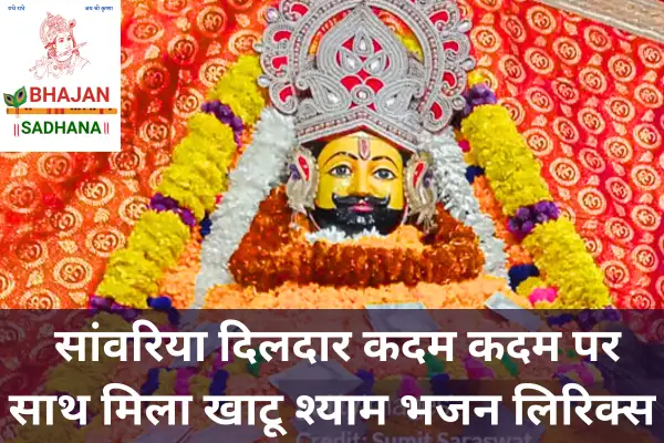 सांवरिया यार मेरा’ एक भक्तिपूर्ण गीत है, जिसमें श्याम प्रभु की संगति, करुणा और प्रेम को हर कदम पर अनुभव किया गया है।