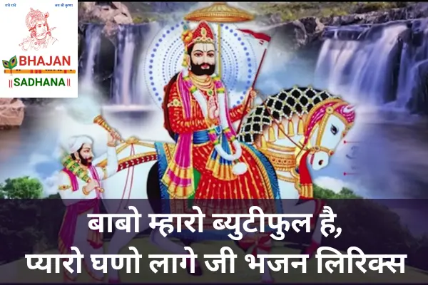 Babo Mhaaro Beautiful Hai Lyrics – रुणीजा सरकार बाबा रामदेव जी को समर्पित राजस्थानी भजन, जिसमें भक्ति, सुंदरता और प्रेम का अद्भुत संगम है।