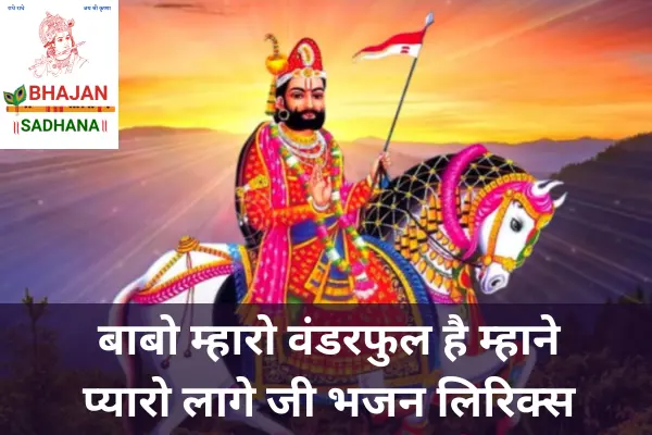 Babo Mharo Wonderful Hai Lyrics – रामदेवजी भजन, राजस्थानी भक्ति गीत जिसमें रुणीजा नगरी के सांचा देवता और उनके चमत्कारों का वर्णन है।