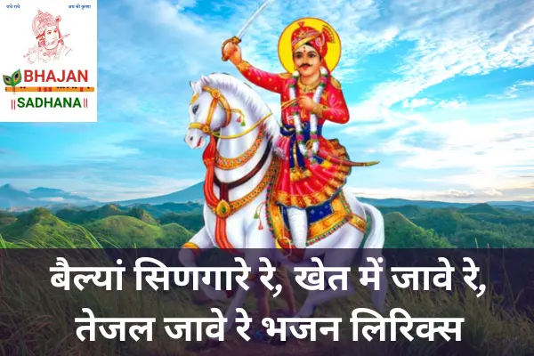 Bailya Singare Re Lyrics – वीर तेजाजी महाराज भजन, खेतों में परिश्रम, भक्ति और लोक आस्था को समर्पित राजस्थानी गीत।
