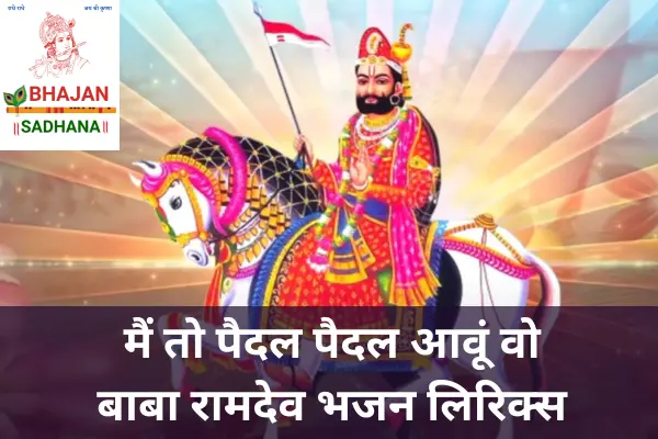 main to paidal paidal Lyrics – रामदेवजी भजन, रुणीजा नगरी के सांचा देवता के प्रति भक्ति और उनके अद्भुत चमत्कारों का वर्णन।