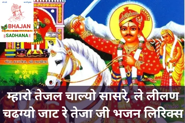 म्हारो तेजल चाल्यो सासरे’ – एक राजस्थानी लोकगीत जिसमें तेजल के सासर-घर जाने की कथा, पारिवारिक संघर्ष और ग्रामीण रिश्तों की जटिलता को दर्शाया गया है।