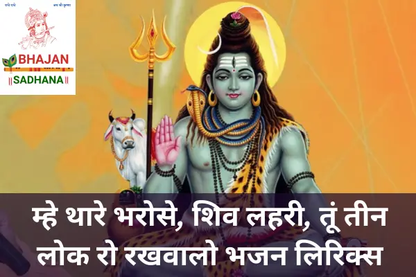 Thare Bharose Shiv Lahari Bhajan | Rajasthani Shiv Bhajan | भोलेनाथ भक्ति गीत | थारे भरोसे शिव लहरी राजस्थानी भजन Lyrics