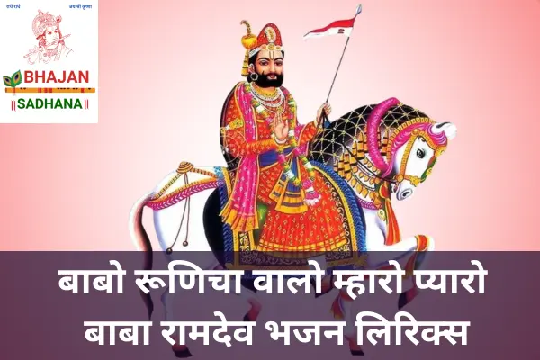 Babo Ram Runija Walo Lyrics – रामदेवजी भजन, राजस्थानी भक्ति गीत जिसमें रामदेवजी के चमत्कार और भक्तों के प्रति उनका स्नेह दिखाया गया है।
