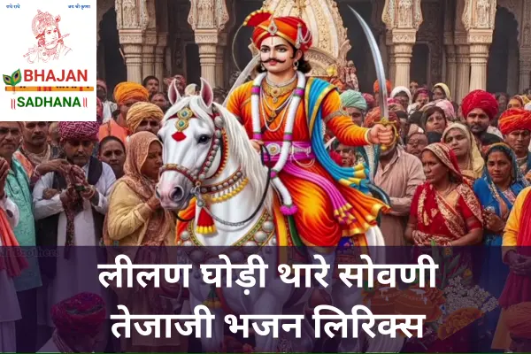 Leelan Ghodi Lyrics – लीलण घोड़ी पर आरूढ़ तेजाजी महाराज का भक्तिमय राजस्थानी भजन।