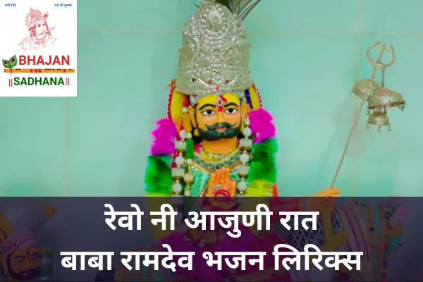 Revo Ni Ajuni Raat Lyrics – रेवा जी महाराज और बाबा देवरे को समर्पित सुंदर राजस्थानी भजन।