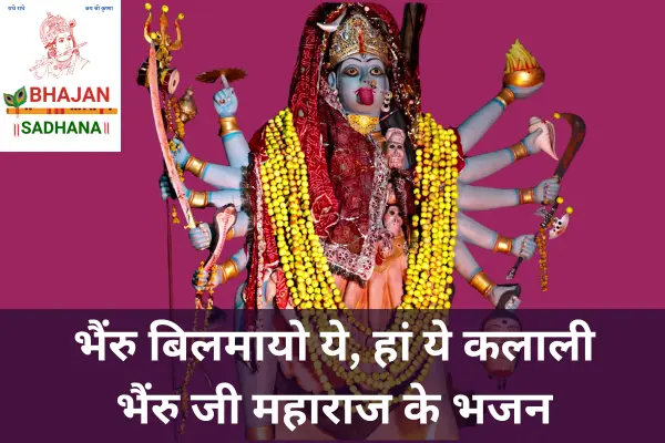 “भैंरु बिलमायो ये राजस्थानी भजन | Bheruji Maharaj Bhakti Song | Traditional Rajasthani Lokgeet”