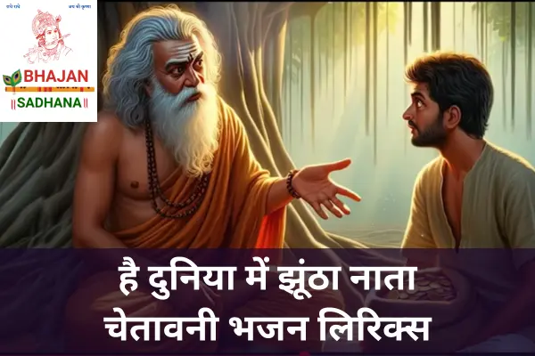 राजस्थानी भजन He Duniya Me Jhutha Nata में जीवन की सच्चाई और दुनियादारी की झूठी मोह-माया का सुंदर संदेश दिया गया है। यह भक्ति गीत रियल लाइफ सीख से भरा हुआ है।