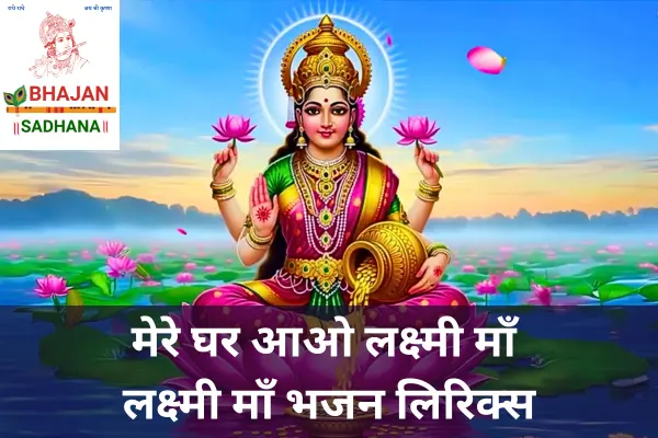 Mere Ghar Aao Lakshmi Maa भजन के सुंदर बोल — माँ लक्ष्मी का स्वागत करने वाला भक्तिपूर्ण गीत जो दीपावली पर घर में सुख, शांति और समृद्धि लाता है।