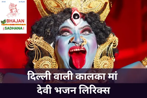 इस शक्तिशाली भजन में Dilli Wali Kaalka Maa की महिमा, शौर्य और भक्तों की रक्षा करने वाली दिव्य शक्ति को भावपूर्ण शब्दों में दर्शाया गया है, जिससे भक्ति और विश्वास दोनों की अनुभूति होती है।